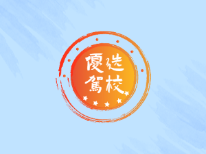 永旭辉驾校